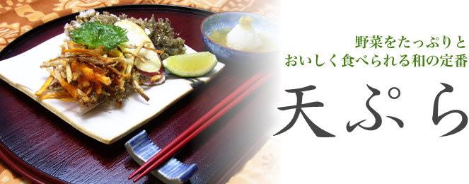 野菜をたっぷりとおいしく食べられる和の定番「天ぷら」