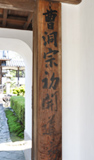 龍宮造りの山門に掛かる「曹洞宗興聖寺専門僧堂」の木札